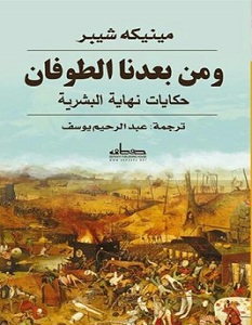 تحميل كتاب ومن بعدنا الطوفان pdf – مينيكه شيبر