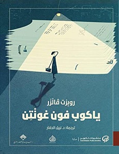 تحميل رواية ياكوب فون غونتن pdf – روبرت فالزر