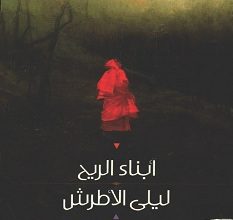 تحميل رواية أبناء الريح pdf – ليلى الأطرش