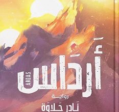 تحميل رواية أرداس pdf – نادر حلاوة