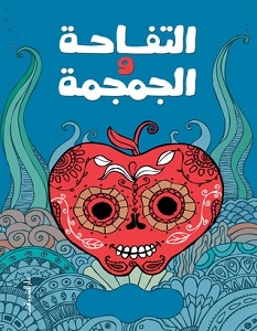 تحميل رواية التفاحة والجمجمة pdf – محمد عفيفي