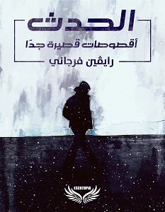 تحميل كتاب الحدث pdf – رايفين فرجاني