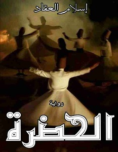 تحميل رواية الحضرة pdf – إسلام العقاد