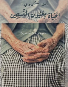 تحميل رواية الحياة بعيون المنسيين pdf – أمل العشماوي