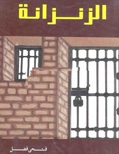 تحميل رواية الزنزانة pdf – فتحي فضل