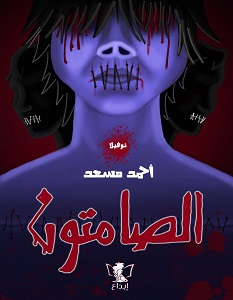 تحميل رواية الصامتون pdf – أحمد مسعد