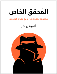 تحميل كتاب المحقق الخاص pdf – أندرو فورستر