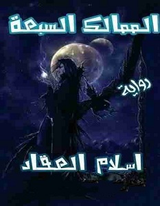 تحميل رواية الممالك السبعة pdf – إسلام العقاد