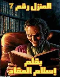 تحميل رواية المنزل رقم 7 pdf – إسلام العقاد