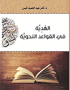 تحميل كتاب الهدية في القواعد النحوية pdf – تامر أنيس