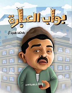 تحميل كتاب بواب العبارة pdf – محمد هنيدي