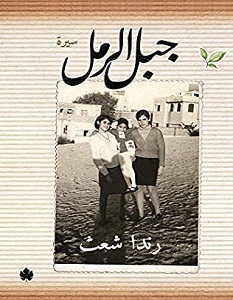 تحميل كتاب جبل الرمل pdf – راندا شعث