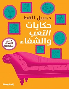 تحميل كتاب حكايات التعب والشفاء pdf – نبيل القط