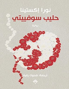 تحميل رواية حليب سوفييتي pdf – نورا اكستينا