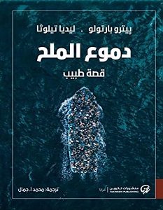 تحميل رواية دموع الملح pdf – بيترو بارتولو