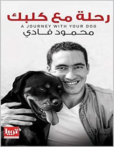 تحميل كتاب رحلة مع كلبك pdf – محمود فادي