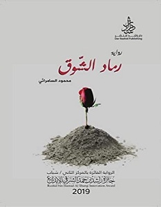 تحميل رواية رماد الشوق pdf – محمود السامرائي