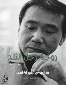 تحميل رواية زوجة رجل الثلج pdf – هاروكي موراكامي