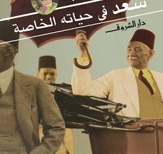 تحميل كتاب سعد في حياته الخاصة pdf – كريم ثابت
