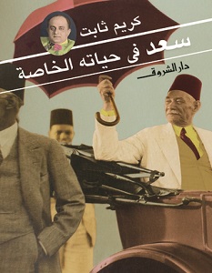 تحميل كتاب سعد في حياته الخاصة pdf – كريم ثابت