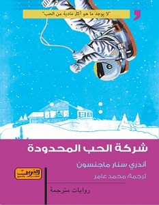 تحميل رواية شركة الحب المحدودة pdf – أندري سنار ماجنسون