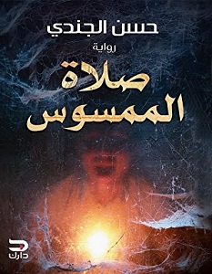 تحميل رواية صلاة الممسوس pdf – حسن الجندي