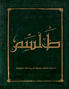تحميل رواية طلسم ( سقر 2 ) pdf – مجهول