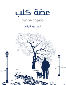 تحميل رواية عضة كلب pdf – أحمد عبد الواحد