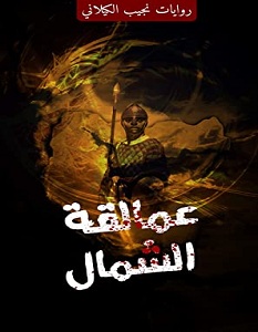 تحميل رواية عمالقة الشمال pdf – نجيب الكيلاني