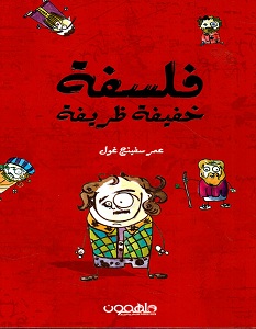 تحميل كتاب فلسفة خفيفة ظريفة pdf – عمر سفينغ غول