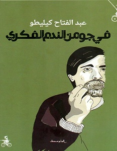 تحميل كتاب في جو من الندم الفكري pdf – عبد الفتاح كيليطو