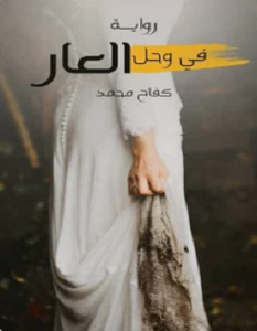 تحميل رواية في وحل العار pdf – كفاح محمد سعيد