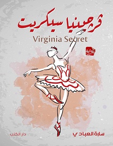 تحميل رواية فيرجينيا سيكريت pdf – سارة العبادي