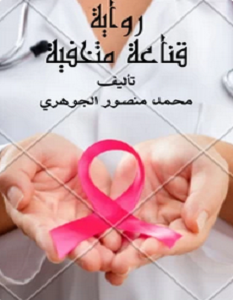 تحميل رواية قناعة متخفية pdf – محمد منصور الجوهري