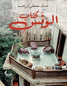 تحميل كتاب كتاب الونس pdf – حسام مصطفى إبراهيم