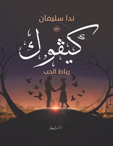 تحميل رواية كيفوك pdf – ندا سليمان