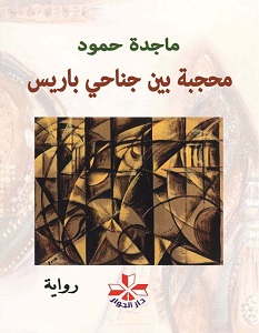 تحميل رواية محجبة بين جناحي باريس pdf – ماجدة حمود