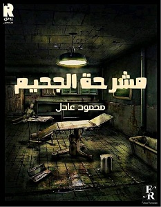 تحميل رواية مشرحة الجحيم pdf – محمود عادل