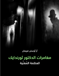 تحميل رواية مغامرات الدكتور ثورندايك pdf – آر أوستن فريمان