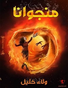 تحميل رواية منجوانا pdf – ولاء خليل