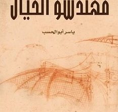 تحميل كتاب مهندسو الخيال pdf – ياسر أبو الحسب