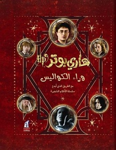 تحميل كتاب هاري بوتر وراء الكواليس pdf – بريان سيبلي