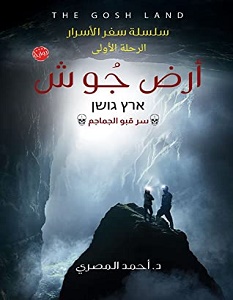  تحميل رواية أرض جوش pdf – أحمد المصري