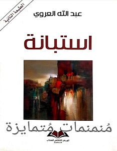 تحميل كتاب استبانة pdf – عبد الله العروي