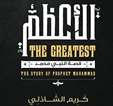 تحميل كتاب الأعظم pdf – كريم الشاذلي