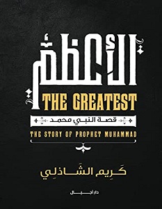     تحميل كتاب الأعظم pdf – كريم الشاذلي