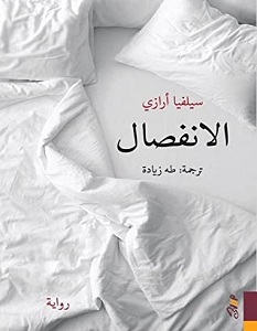 تحميل رواية الانفصال pdf – سيلفيا أرازي