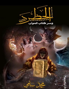 تحميل رواية الحظرد وسر كتاب الموتى pdf – محمد سامي