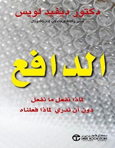 تحميل كتاب الدافع pdf – ديفيد لويس