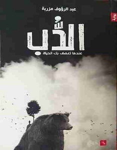 تحميل رواية الدب pdf – عبد الرؤوف مزربة
